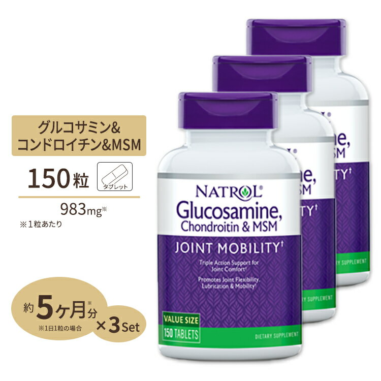  ナトロール グルコサミン コンドロイチン MSM 150粒 Natrol Glucosamine Chondroitin MSM 150tb