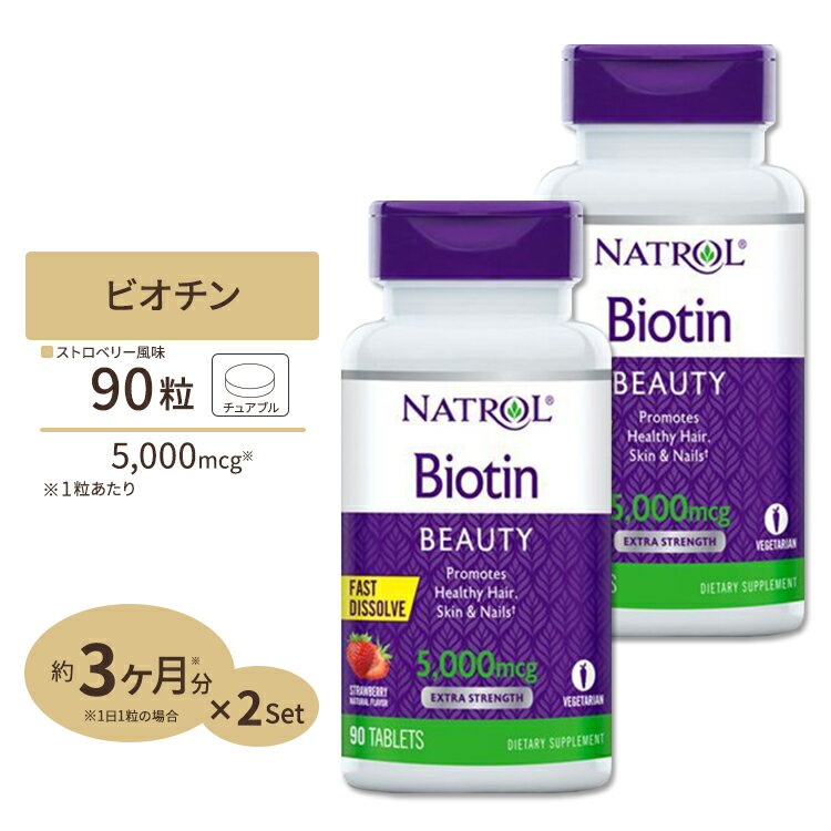 [2個セット] すぐ溶けるチュアブル ビオチン 5000mcg 90粒 (ストロベリー味) サプリメント ビタミンB群 ビタミンH ヘアケア Natrol ナ..