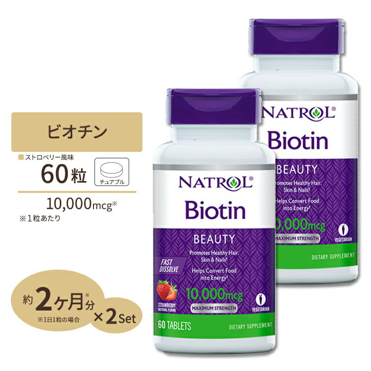 [2個セット] ナトロール ビオチン【高含有・すぐ溶けるチュアブル】10000mcg 60粒 (ストロベリー味)