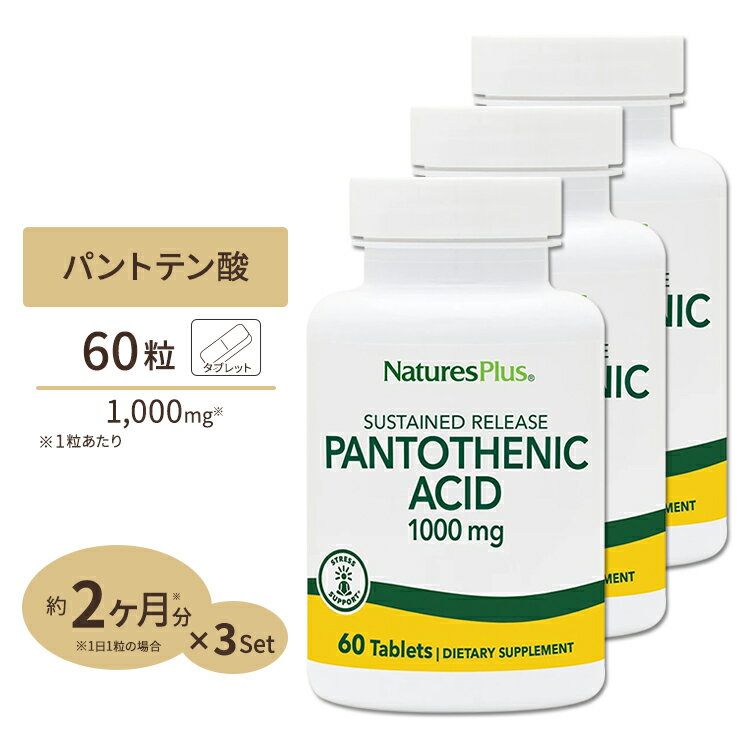 [3個セット] ネイチャーズプラス パントテン酸 ビタミンB5 タイムリリース 1000mg 60粒 約2ヶ月分 タブレット NaturesPlus Pantothenicc Acid