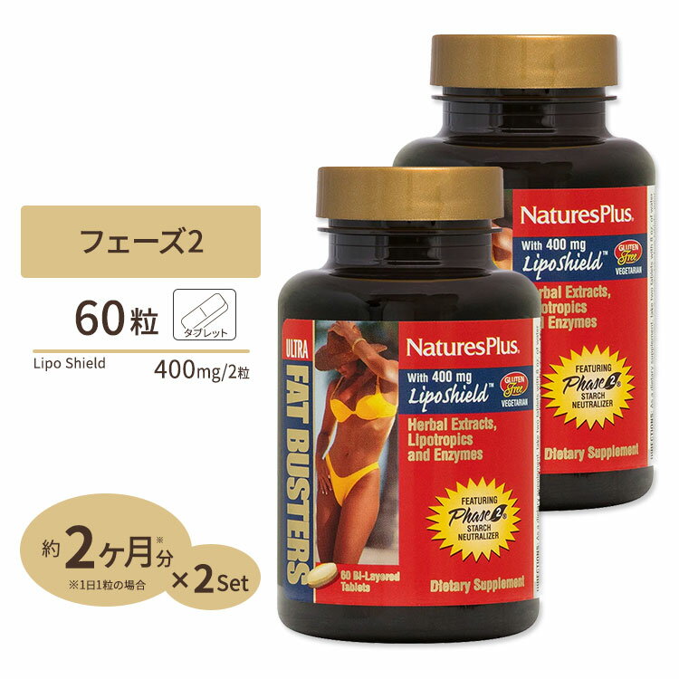 [2個セット] ネイチャーズプラス ウルトラファットバスターズ フェーズ2 60粒 タブレット Nature's Plus サプリメント ダイエット ハーブ フォルスコリン フォースリーン