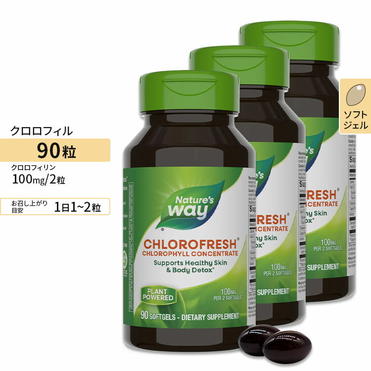 [3個セット] ネイチャーズウェイ クロロフレッシュ 50mg ソフトジェル 90粒 Nature's Way Chlorofresh サプリ グリーンフード クロロフィル エチケット 健康食品 栄養補助食品