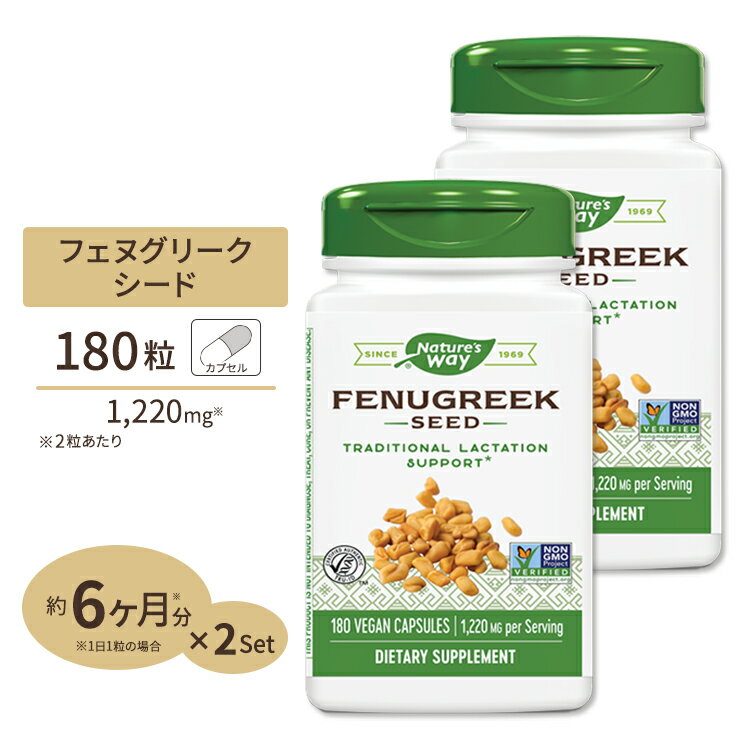 [2個セット] ネイチャーズウェイ フェヌグリークシード (コロハ) 1220mg (2粒あたり) カプセル 180粒 Nature's Way Fenugreek Seed 180caps [お得サイズ]