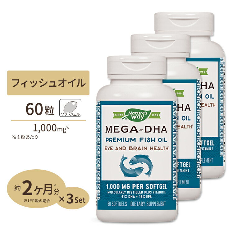 [3個セット]Nature's Way メガDHA 1000mg 60粒 ソフトジェル ネイチャーズウェイ Mega-DHA 1000mg 60softgels 3bottl…