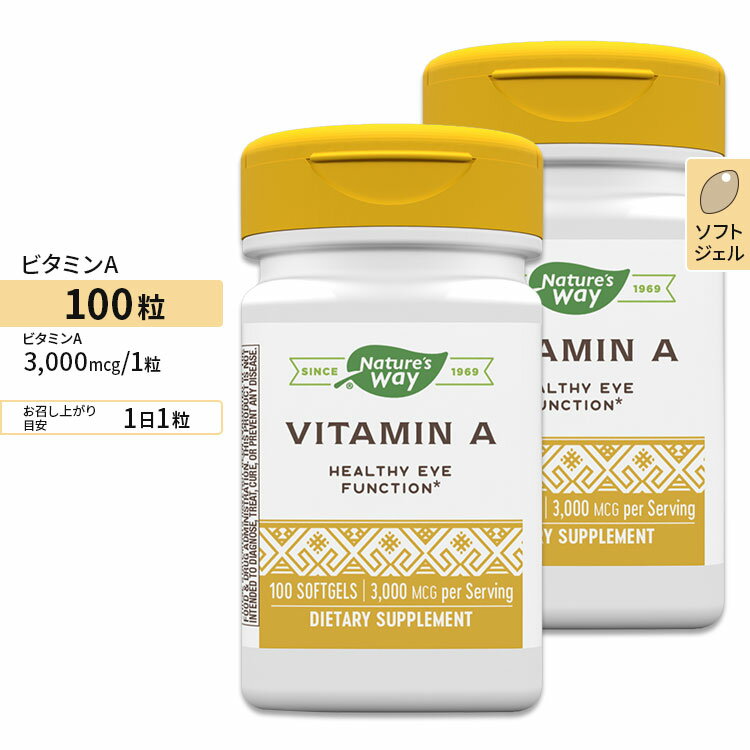 ネイチャーズウェイ ビタミンA 3000mcg ソフトジェル 100粒 Nature's Way Vitamin A