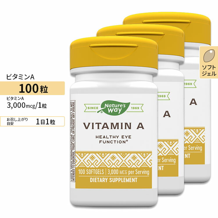 ネイチャーズウェイ ビタミンA 3000mcg ソフトジェル 100粒 Nature's Way Vitamin A