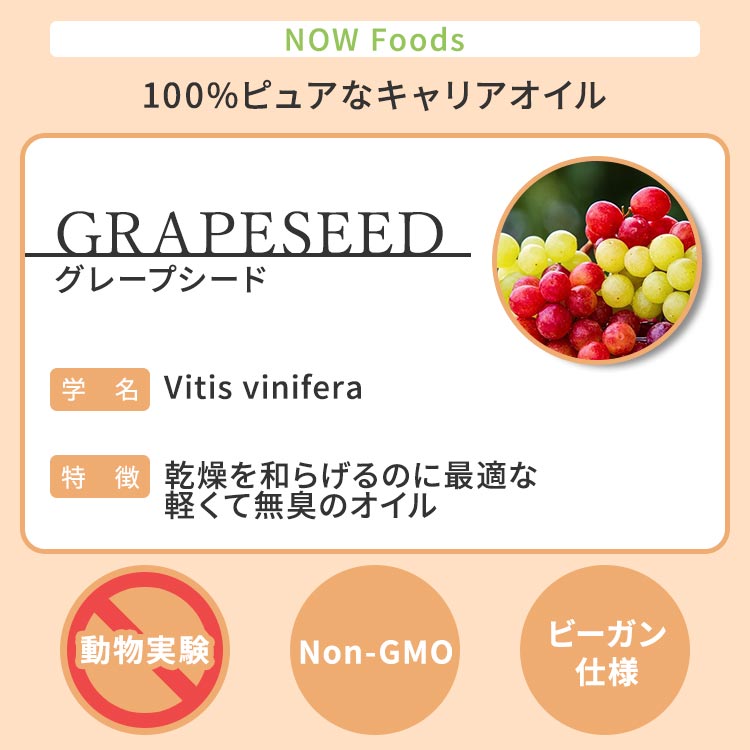 ナウフーズ オーガニック グレープシードオイル 237ml(8floz) Now Foods ORGANIC GRAPESEED OIL キャリアオイル 有機 精油 エッセンシャルオイル