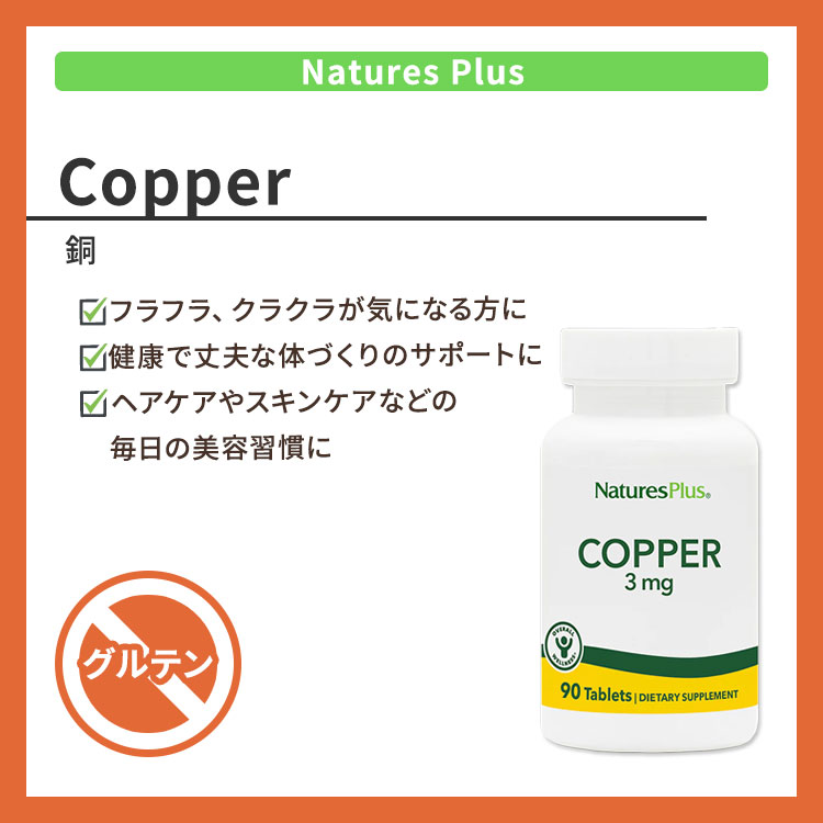 ネイチャーズプラス 銅 3mg タブレット 90粒 NaturesPlus Copper 3 mg Tablets コ...