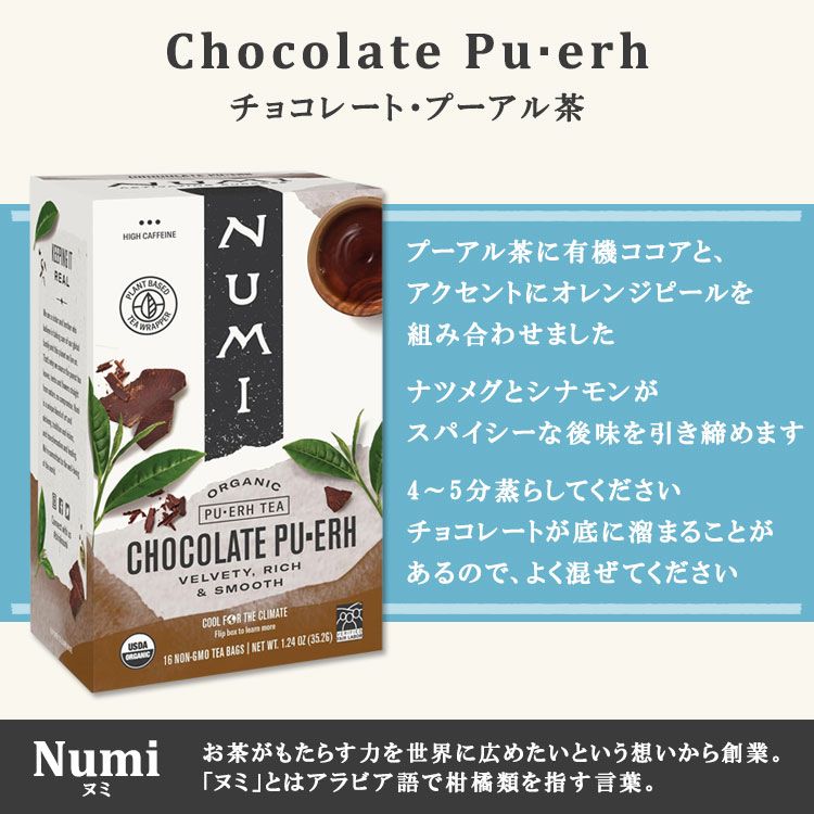アメリカサプリ専門スピードボディのヌミ チョコレート プーアル茶 16包 35.2g (1.24oz) Numi Chocolate Pu・erh Tea Caffeinated オーガニック ティーバッグ ココア オレンジピール プーアルティー プーアール【お取り寄せ商品】【合わせて買いたい】｜アングル2