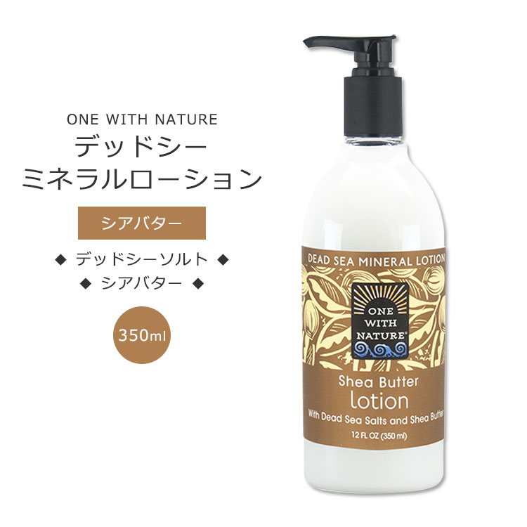 ワンウィズネイチャー デッドシー ミネラルローション シアバターの香り 350ml (12floz) One with Nature Shea Butter Hand Body Lotion with Dead Sea Minerals and Shea Butter ローション 死海 塩 敏感肌 保湿