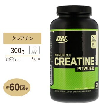 マイクロナイズド・クレアチンパウダー Optimum Nutrition （オプティマムニュートリション）300gクレアチニン/体作り/運動/スポーツ/筋トレ/ダイエット