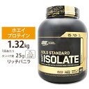 【最大10%OFFクーポン★24日17:00-27日13:59】ゴールドスタンダード 100% アイソレート リッチバニラ 1.32kg Optimum Nutrition(オプチマムニュートリション)高純度/加水分解/goldstandard/最高品質
