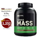 オプティマムニュートリション シリアスマス チョコレート味 2.72kg (6lbs) Optimum Nutrition Serious Mass Chocolate プロテイン ウェイトゲイナー【正規契約販売法人 オフィシャルショップ】