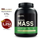 オプティマムニュートリション シリアスマス バニラ 2.72kg (6lbs) Optimum Nutrition Serious Mass Vanilla Flavor ウェイトゲイナー 増量【正規契約販売法人 オフィシャルショップ】