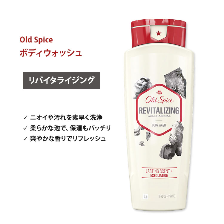 オールドスパイス フレッシャーコレクション ボディウォッシュ リバイタライジングウィズチャコール 473ml (16oz) Old Spice Body Wash Revitalizing with Charcoal