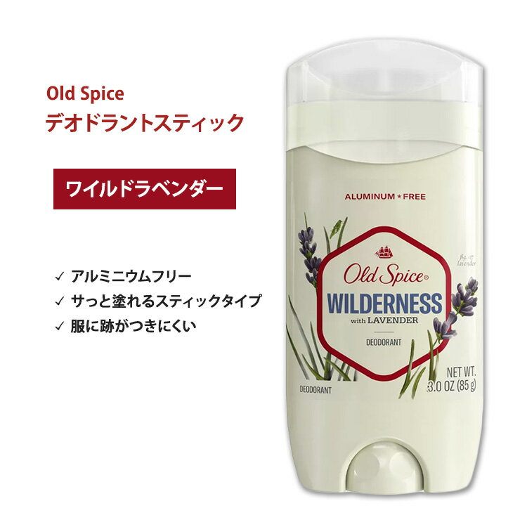 オールドスパイス フレッシャーコレクション デオドラント(アルミニウムフリー) ウィルダネスウィズラベンダー 85g (3oz) Old Spice High Fresher Collection Wilderness Deodorant