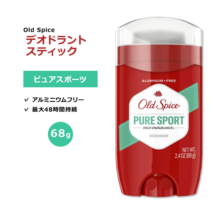 オールドスパイス ハイエンデュランス デオドラント(アルミニウムフリー) ピュアスポーツ 68g (2.4oz) Old Spice High Endurance Pure Sport Deodorant デオドラントスティック【5月優先配送】