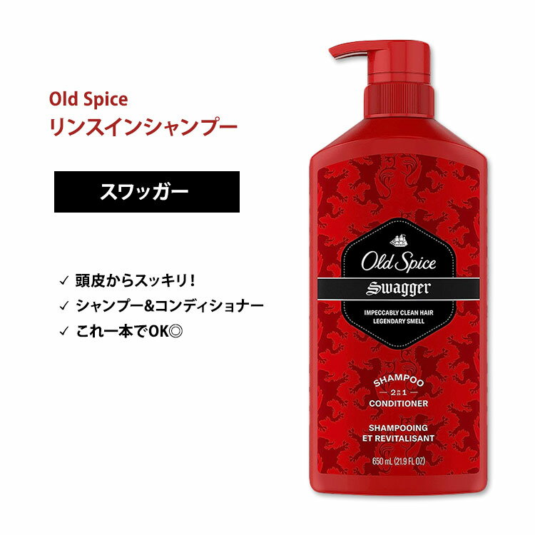 オールドスパイス レッドコレクション シャンプー&コンディショナー スワッガー 650ml (21.9 Fl Oz) Old Spice Red Collection 2-in-1 Shampoo and Conditioner Swagger