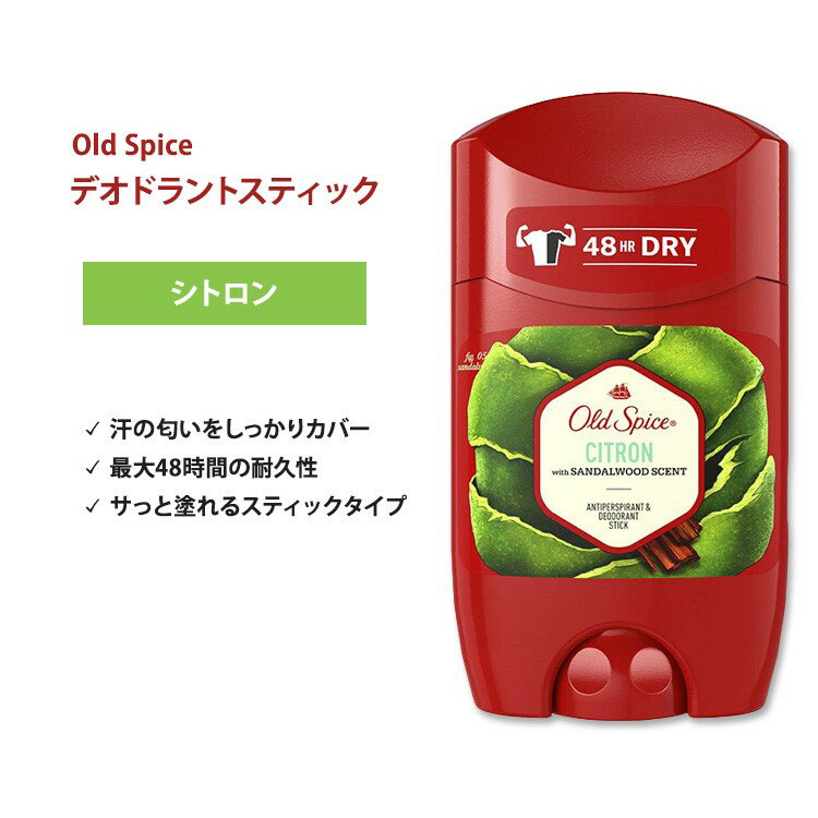 オールドスパイス シトロン スティック デオドラント (アルミニウム入り) 50ml (1.7 oz) Old Spice Citron Stick Deodorant【5月優先配送】