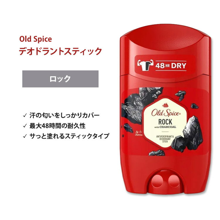 オールドスパイス ロック チャコール スティック デオドラント (アルミニウム入り) 50ml (1.7 oz) Old Spice Rock Charcoal Stick Deodorant【5月優先配送】