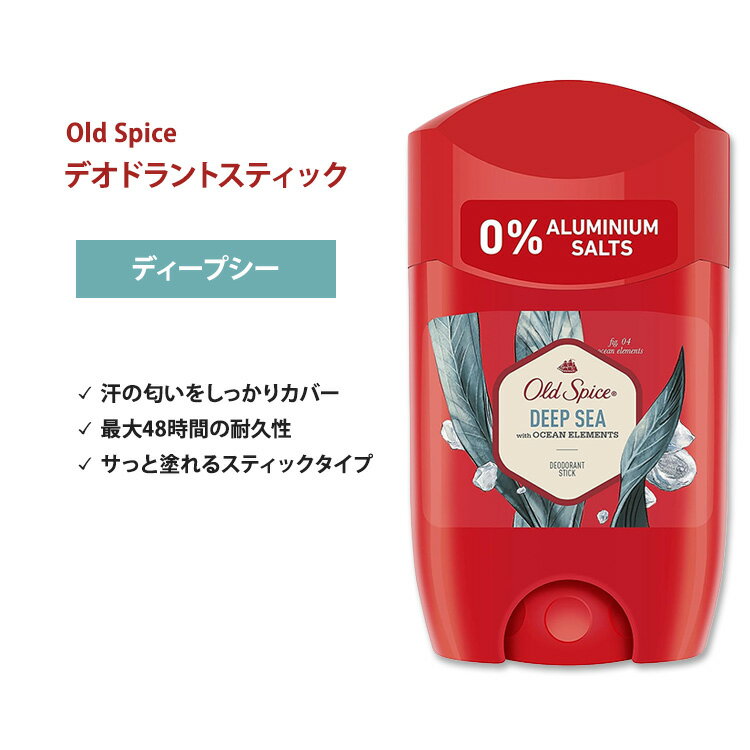 オールドスパイス ディープシー スティック デオドラント (アルミニウムフリー) 50ml (1.7 oz) Old Spice Deep Sea Stick Deodorant【5月優先配送】