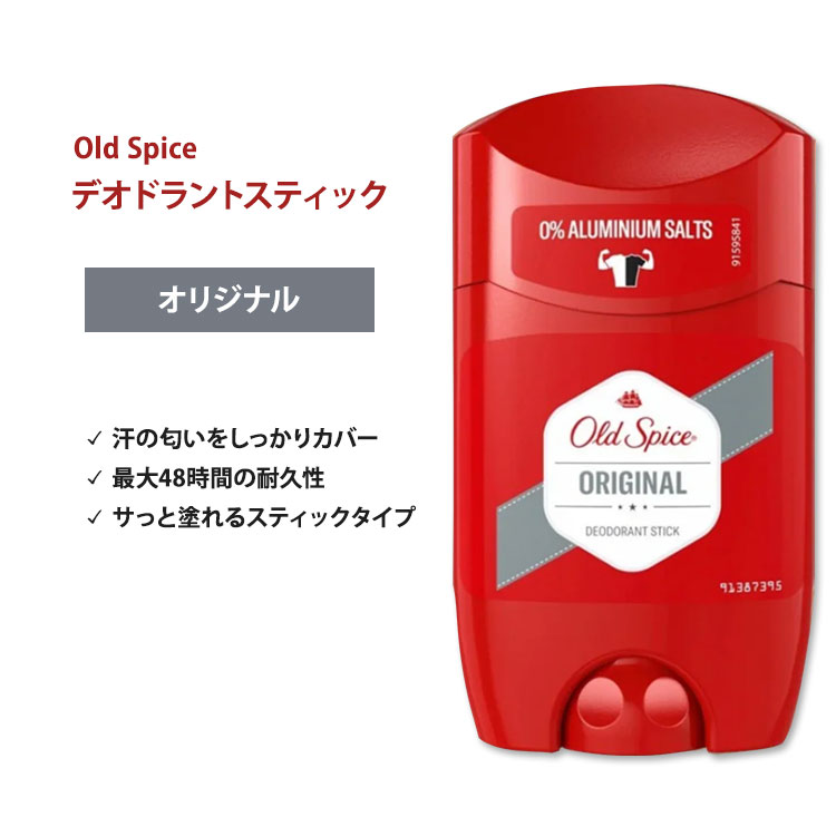 オールドスパイス オリジナル スティック デオドラント (アルミニウムフリー) 50ml (1.7 oz) Old Spice original Stick Deodorant【5月優先配送】