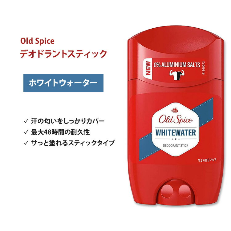 オールドスパイス ホワイトウォーター スティック デオドラント (アルミニウムフリー) 50ml (1.7 oz) Old Spice Whitewater Stick Deodorant【5月優先配送】