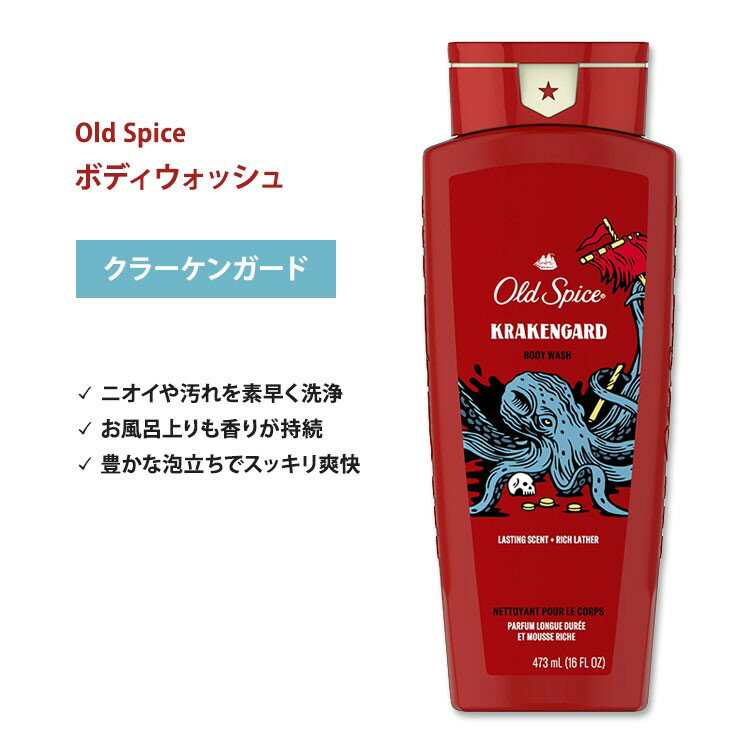 オールドスパイス クラーケンガード ボディウォッシュ 473ml (16FL OZ) Old Spice Wild Collection Body Wash Krakengard