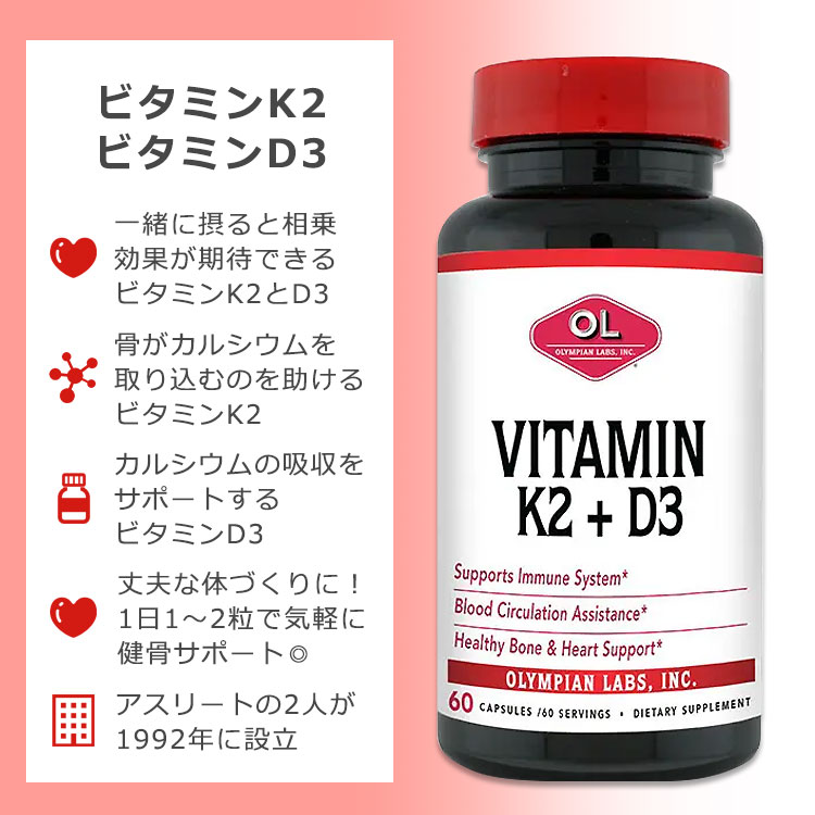 オリンピアンラボ ビタミンK2 100mcg + ビタミンD3 125mcg 60粒 カプセル OLYMPIAN...