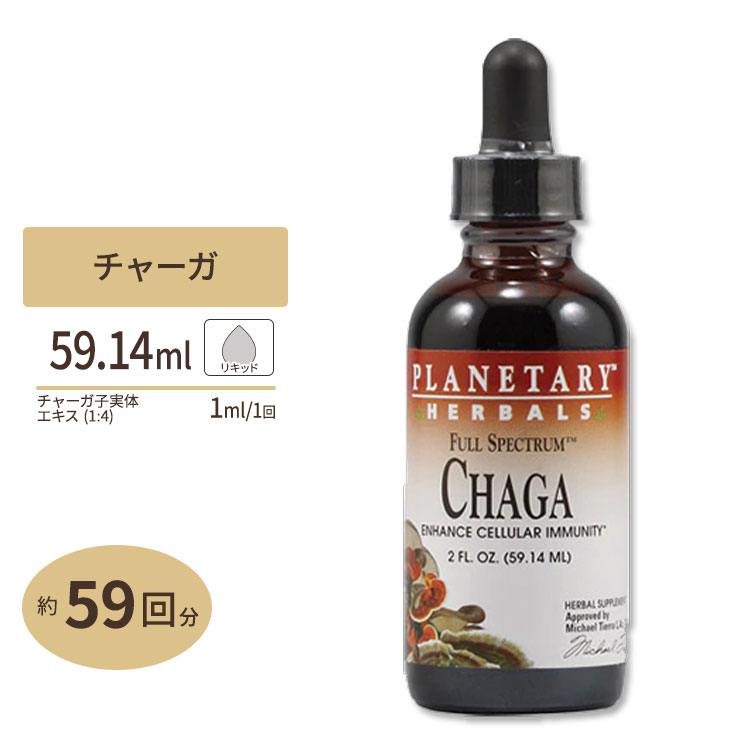 【ポイントUP★3日21時-】液状チャーガ (カバノアナタケ) 4倍濃縮エキス 59ml リキッド Planetary Herbals (プラネタリー ハーバルズ) キノコ 茸【お取り寄せ商品】【合わせて買いたい】