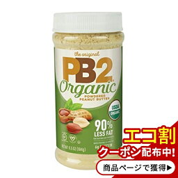 オーガニックピーナッツバターパウダー 184g（6.5oz）パウダー PB2（ピービー2フーズ）