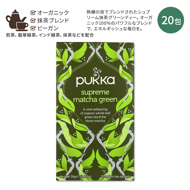 パッカ シュプリーム マッチャ グリーンティー 20包 30g (1.05oz) PUKKA Supreme Matcha Green Tea ハーバルティー ティーバッグ 抹茶 緑茶 煎茶 ブレンド お茶