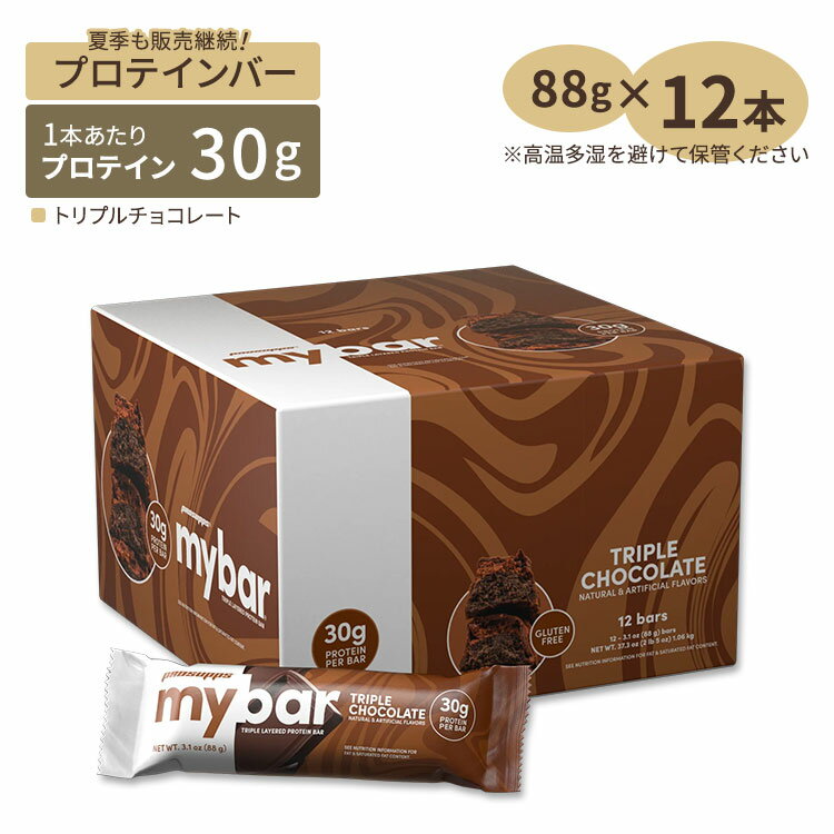 プロサップス マイバー プロテインバー トリプルチョコレート 12本入り 各88g (3.1oz) Prosupps MyBar Triple Chocolate タンパク質 大人気