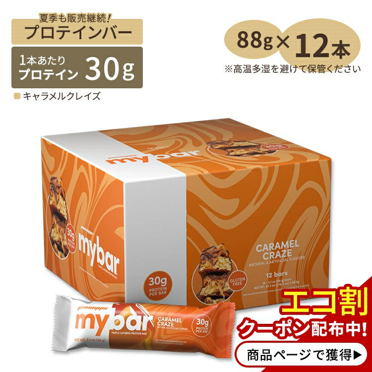 プロサップス マイバー プロテインバー キャラメルクレイズ 12本入り 各88g (3.1oz) Prosupps MyBar Caramel Craze タンパク質 大人気