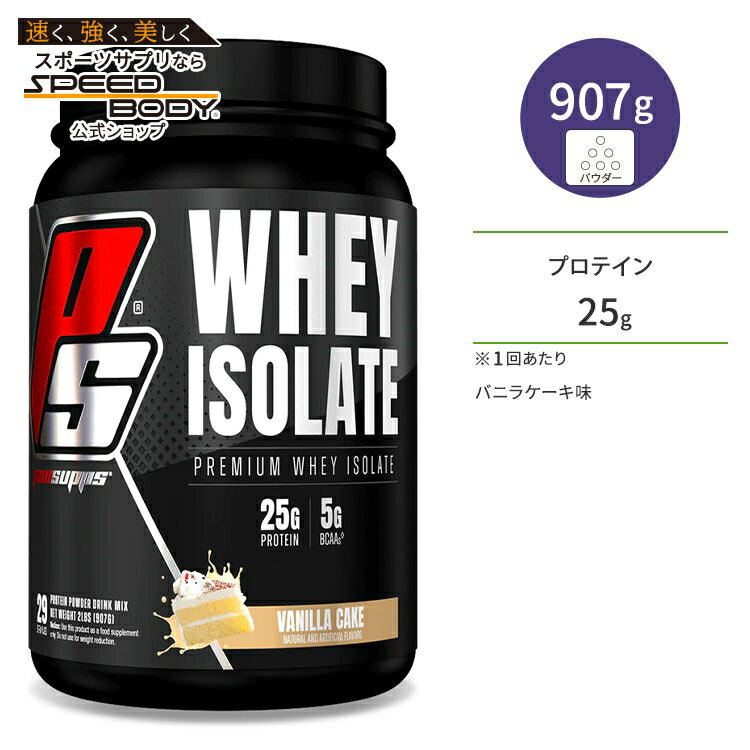 プロサップス ホエイ アイソレート プロテイン バニラケーキ 907g (2lb) PS Whey Isolate Vanilla Cake 29回分 PS