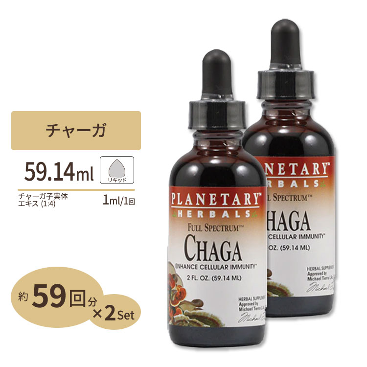 [2個セット] 液状チャーガ (カバノアナタケ) 4倍濃縮エキス 59ml リキッド Planetary Herbals (プラネタリー ハーバルズ) キノコ 茸Chaga Full Spectrum Planetary Herbals【お取り寄せ商品】【合わせて買いたい】