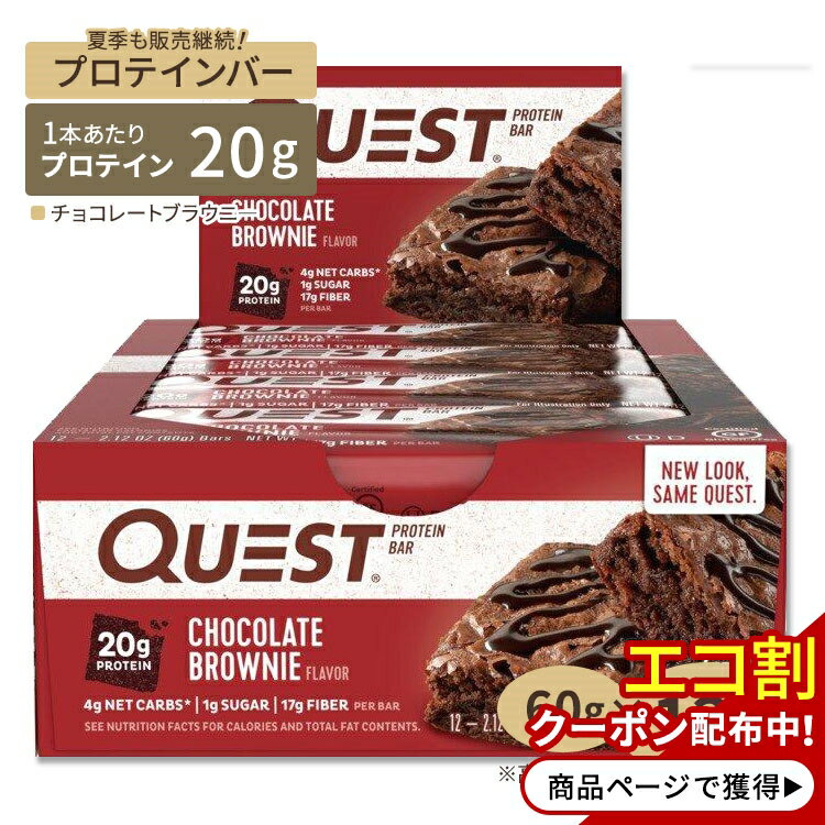 プロテインバー チョコレートブラウニー 12個入り Quest Nutrition（クエスト ニュートリション）プロテインバー 栄養補助 タンパク質 チョコ ブラウニ—[高温下保管注意]