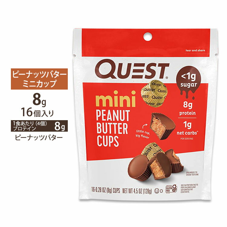 クエストニュートリション プロテイン ミニ ピーナッツバターカップ 16個入り 各8g (0.28oz) Quest Nutrition PROTEIN MINI CUPS PEANUT BUTTER FLAVOR タンパク質 大人気 エネルギー 低糖質