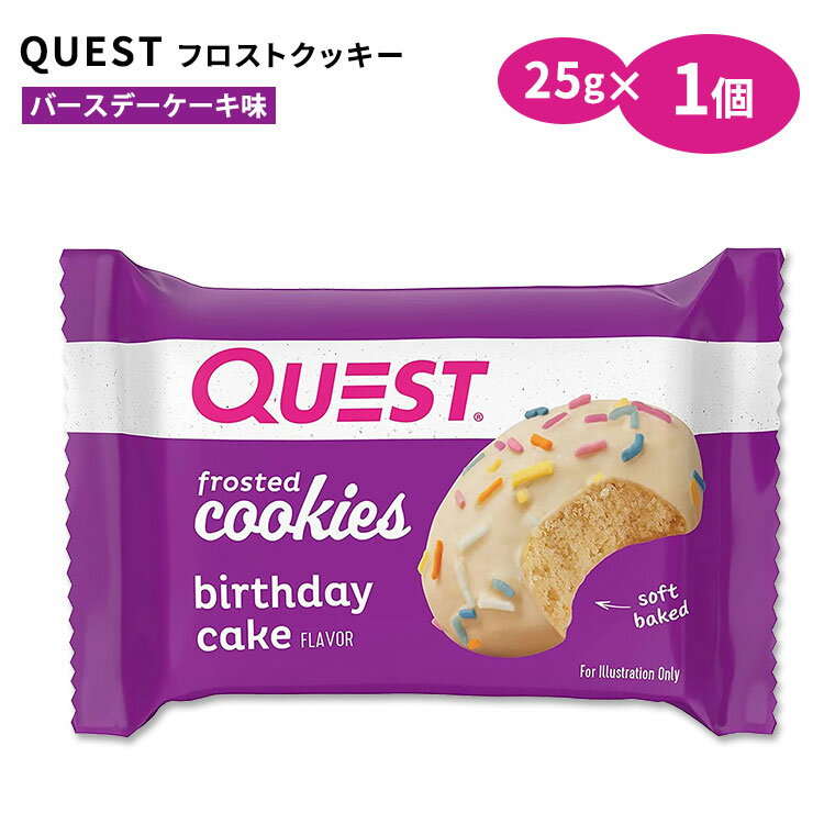クエストニュートリション フロストクッキー バースデーケーキ味 1個 25g (0.88oz) Quest Nutrition FROSTED COOKIE BIRTHDAY CAKE FLAVOR タンパク質 エネルギー 低糖質 1個 単品