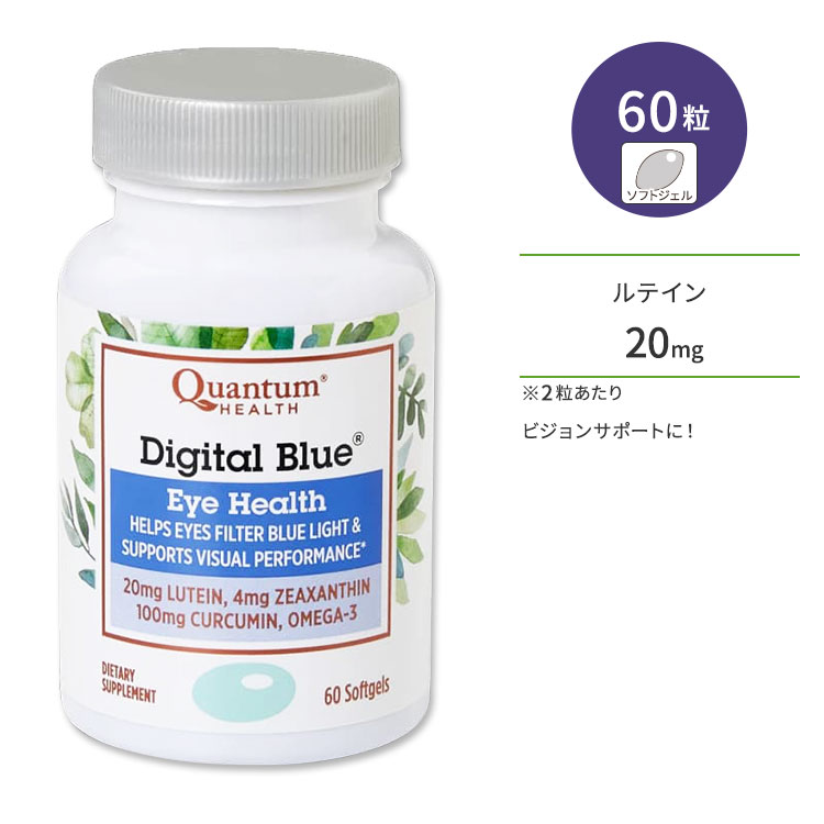 カンタムヘルス デジタルブルー 60粒 ソフトジェル Quantum Health Digital Blue ルテイン ゼアキサンチン クルクミン オメガ3 亜鉛 ビタミンE【お取り寄せ商品】【合わせて買いたい】