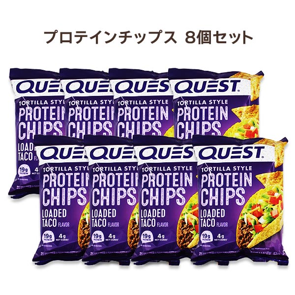 プロテインチップス ロードタコス味 8袋 各32g（1.1oz）Quest Nutrition (クエストニュートリション)