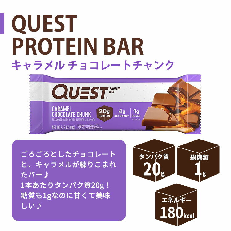 クエストニュートリション プロテインバー キャラメル チョコレート チャンク味 12本入り 各60g (2.12oz) Quest Nutrition PROTEIN BARS CARAMEL CHOCOLATE CHUNK FLAVOR タンパク質 大人気 エネルギー 低糖質【お取り寄せ商品】【合わせて買いたい】