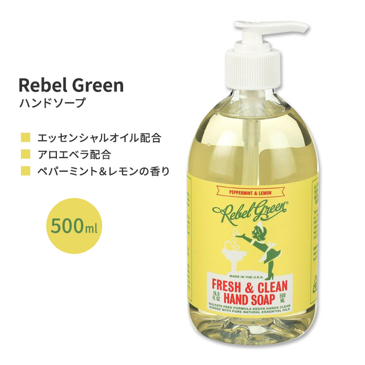 レベルグリーン ペパーミント&レモン ハンドソープ 500ml (16.9floz) Rebel Green Fresh & Clean Hand Soap - Peppermint & Lemon 石鹸 エッセンシャルオイル アロエベラ ビタミンE【お取り寄せ商品】【合わせて買いたい】