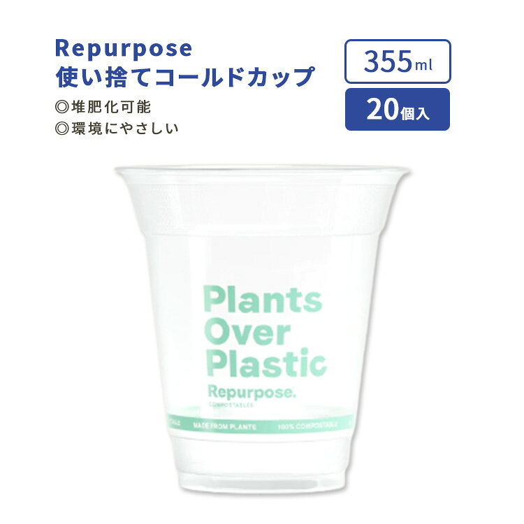 【ポイントUP★3日21時-】リパーパス 堆肥化可能コールドカップ クリアカップ 355ml (12oz) 20個入り Repurpose Compostable Cold Cup エコ 便利 シンプル 使い捨て【お取り寄せ商品】【合わせて買いたい】