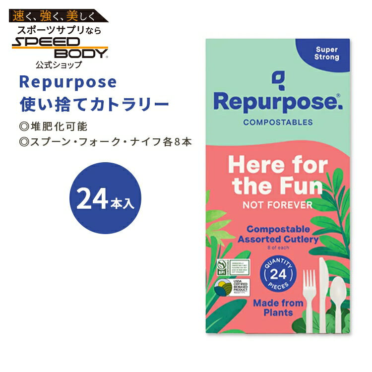 【最大1200円OFFクーポン】リパーパス 堆肥化可能カトラリー フォーク・ナイフ・スプーンセット ホワイト 24本 各8本 Repurpose Compostable Assorted Cutlery エコ 便利 シンプル 使い捨て【合わせて買いたい】