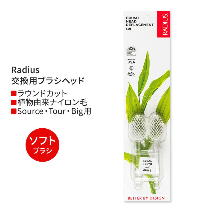ラディウス 交換用ブラシヘッド ソフト (2本 Source & TOUR) Radius Brush Replace...