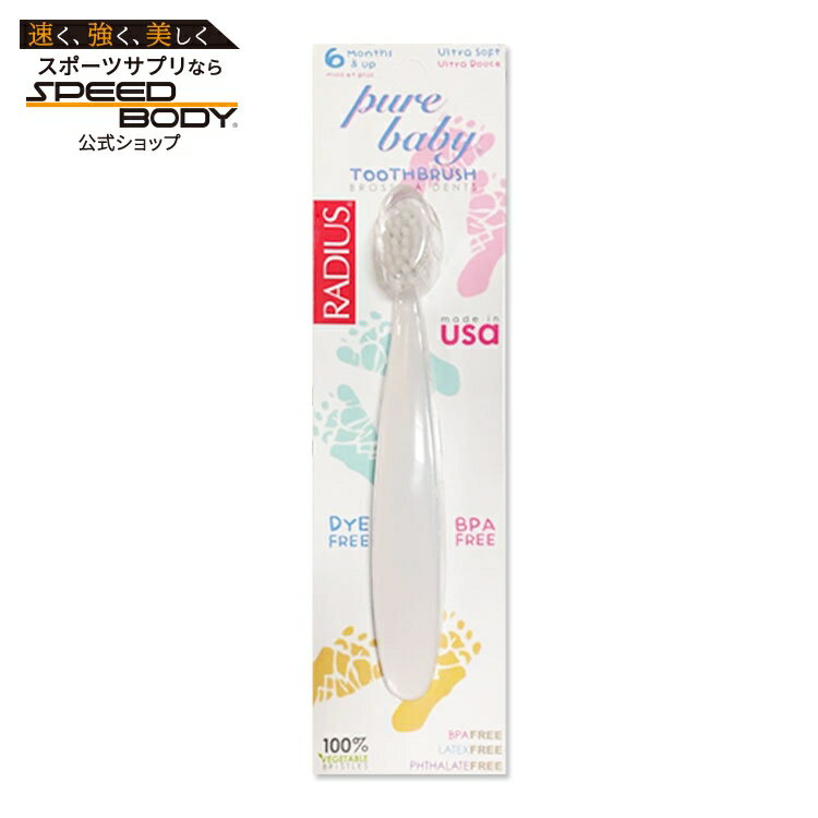 RADIUS ベビー用歯ブラシ ウルトラソフト ラディアス Pure Baby Ultra Soft Toothbrush 対象：6ヶ月以上【お取り寄せ商品】【合わせて買いたい】