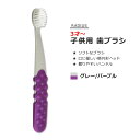 【最大1200円OFFクーポン】ラディウス トッツプラスブラシ 子供用 歯ブラシ グレー&パープル RADIUS Totz Plus Brush Cool Grey & Amethyst Purple ソフトブラシ オーバルブラシヘッド ハンドル 握りやすい 歯みがき 環境に優しい