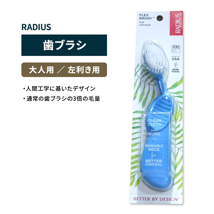 商品説明 ●Radiusは1983年創業、アメリカ発の自然派オーラルケアブランド。人間工学に基づいたデザインで機能性を重視した製品は、ADA (アメリカ歯科医師会) の認証を得ています。また人にも動物にも環境にも配慮し、より地球環境にやさし...