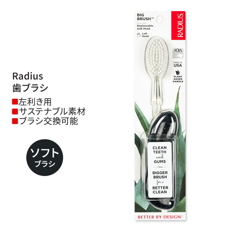 ラディウス ビッグ ブラシ 左手用 ミッドナイトスカイ Radius Big Brush Left Hand Midnight Sky 歯ブラシ ソフト毛 左利き用 ブラック 黒